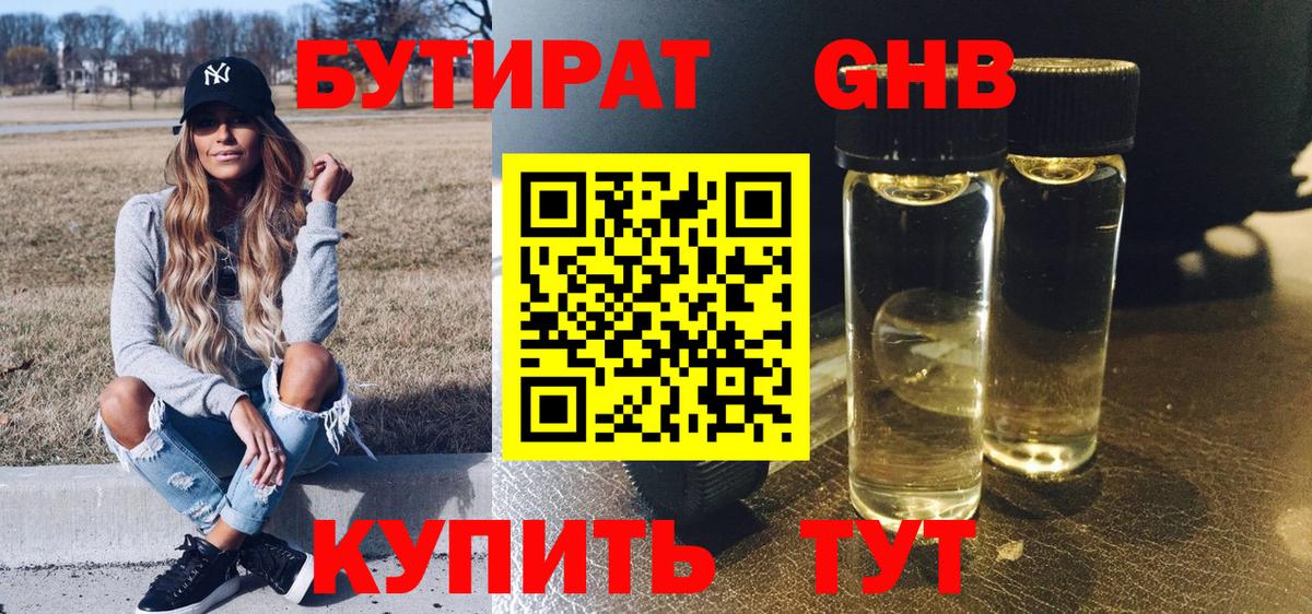БУТИРАТ Butirat Омск