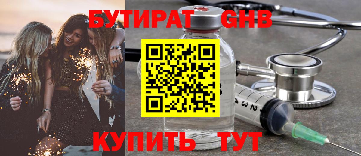 БУТИРАТ  БУТИРАТ бутандиол  Вход с VPN  Омск 