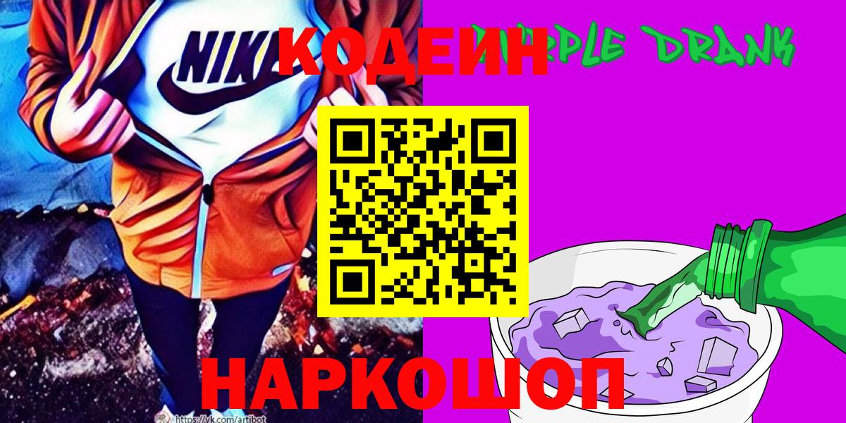 Кодеин Purple Drank  Вход с VPN  Омск  Кодеин напиток Lean (лин) 